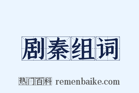 剧秦组词是什么意思的图片
